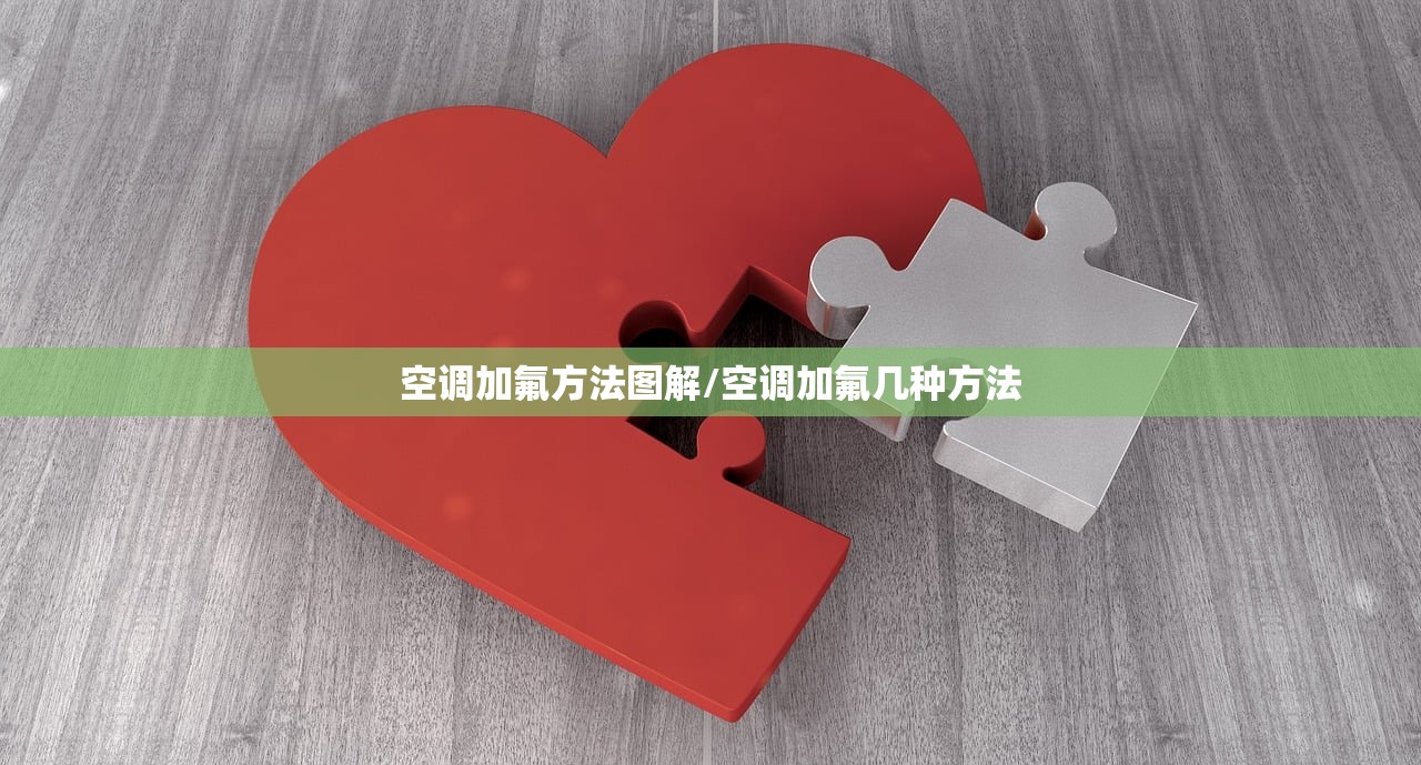 空调加氟方法图解/空调加氟几种方法
