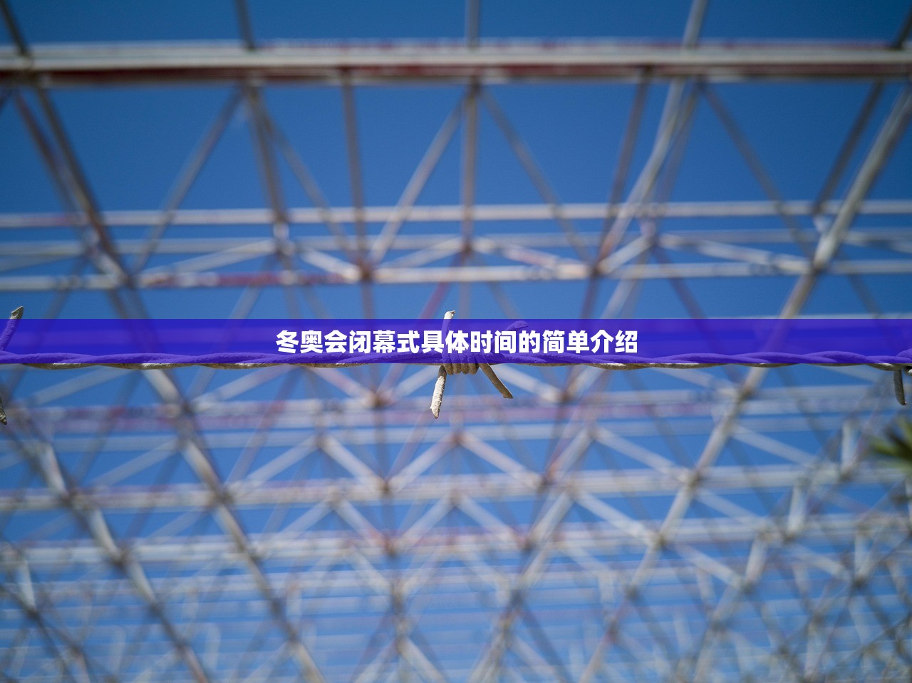 冬奥会闭幕式具体时间的简单介绍