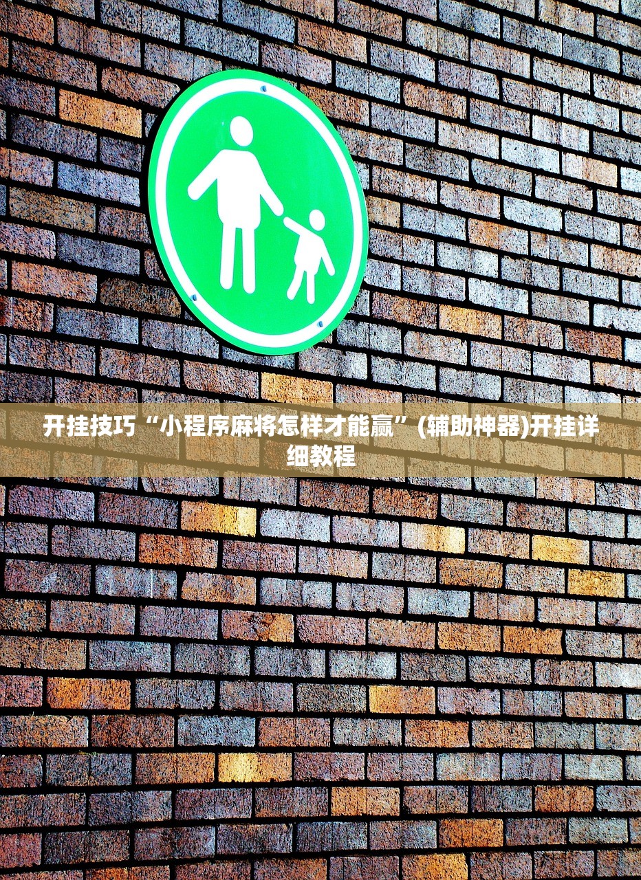 分享实测辅助“同道麻将有挂吗”详细开挂教程