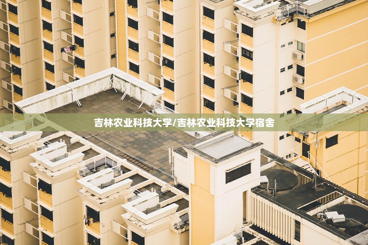 吉林农业科技大学/吉林农业科技大学宿舍