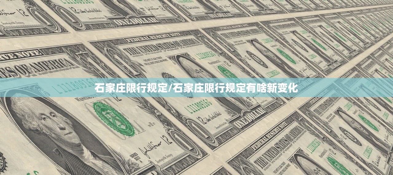 石家庄限行规定/石家庄限行规定有啥新变化