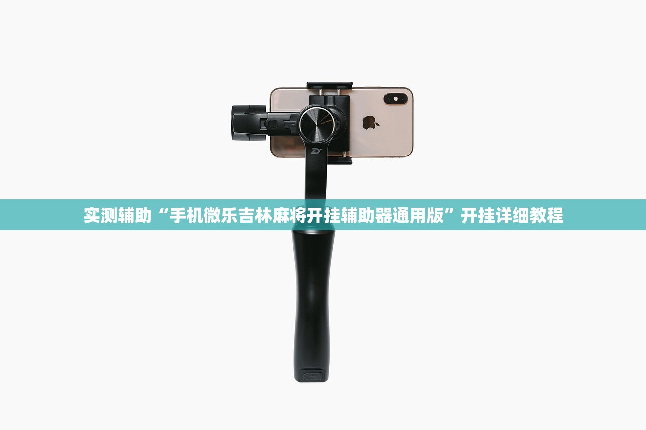 实测分享“哈灵手机麻将外卦辅助软件下载”(免费)开挂辅助教学(最新辅助开挂教程)