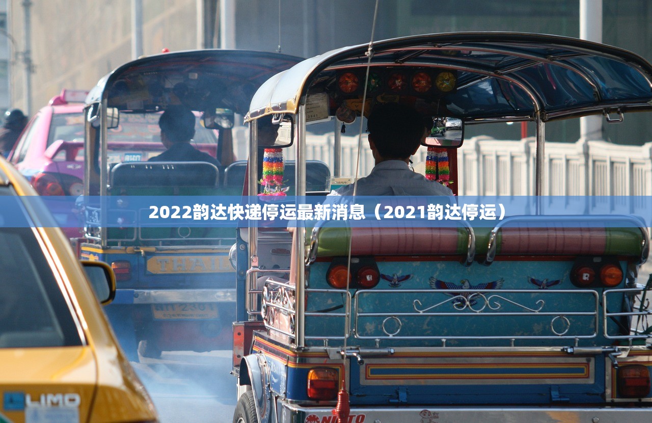 2022韵达快递停运最新消息（2021韵达停运）