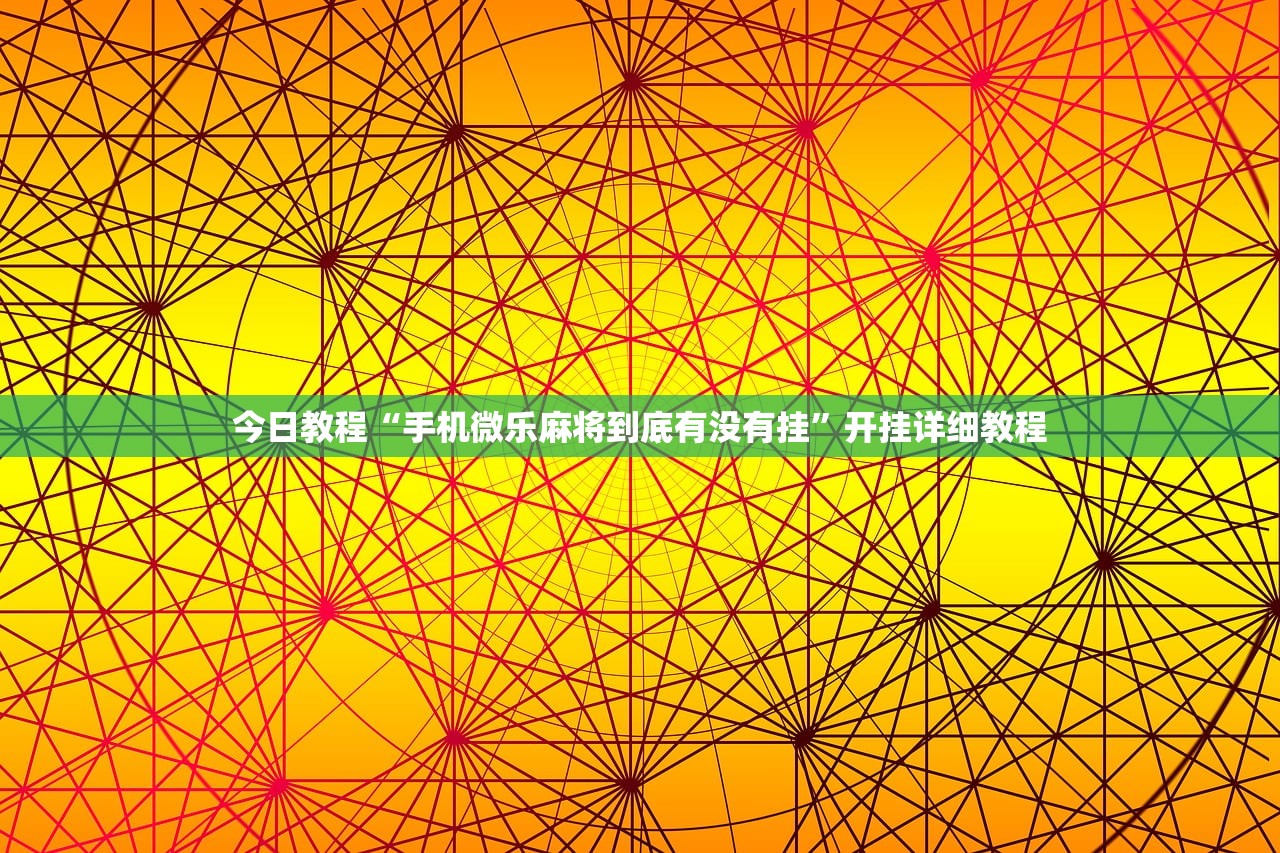 实测辅助“微乐双扣万能开挂神器”开挂辅助脚本+详细开挂安装教程