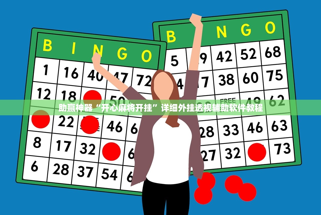 助赢神器“开心麻将开挂”详细外挂透视辅助软件教程