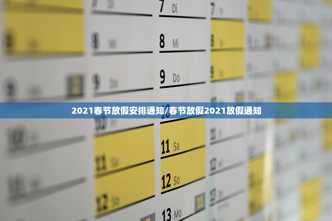 2021春节放假安排通知/春节放假2021放假通知