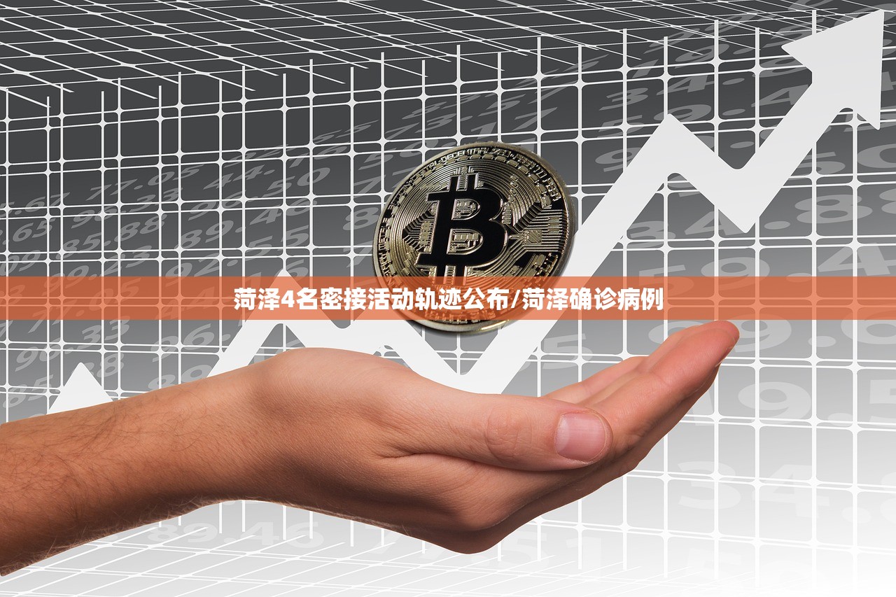 菏泽4名密接活动轨迹公布/菏泽确诊病例