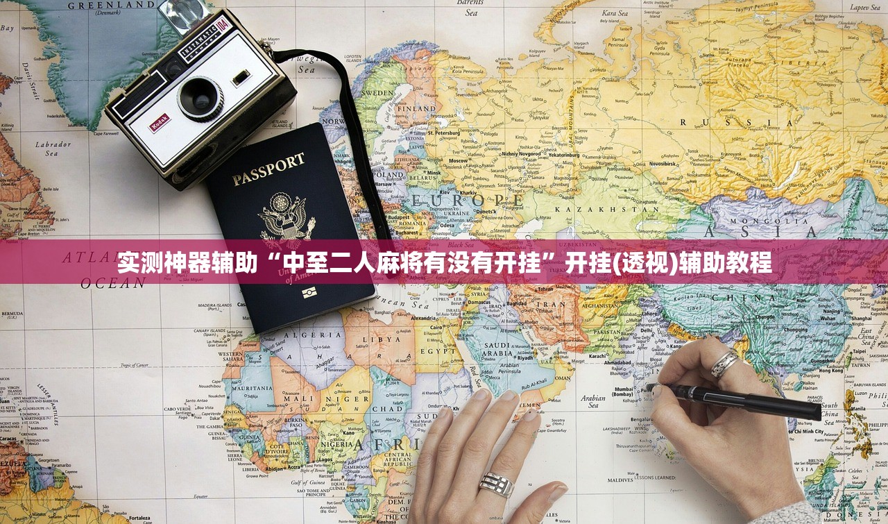实测神器辅助“中至二人麻将有没有开挂”开挂(透视)辅助教程
