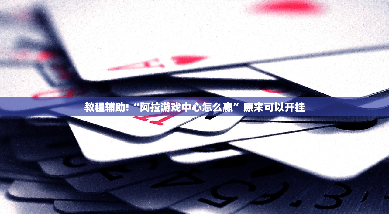 开挂技巧“上海泸乐麻将怎么开挂”开挂(透视)辅助神器