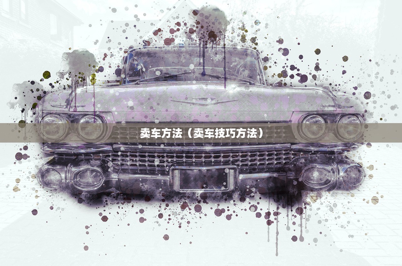 卖车方法（卖车技巧方法）