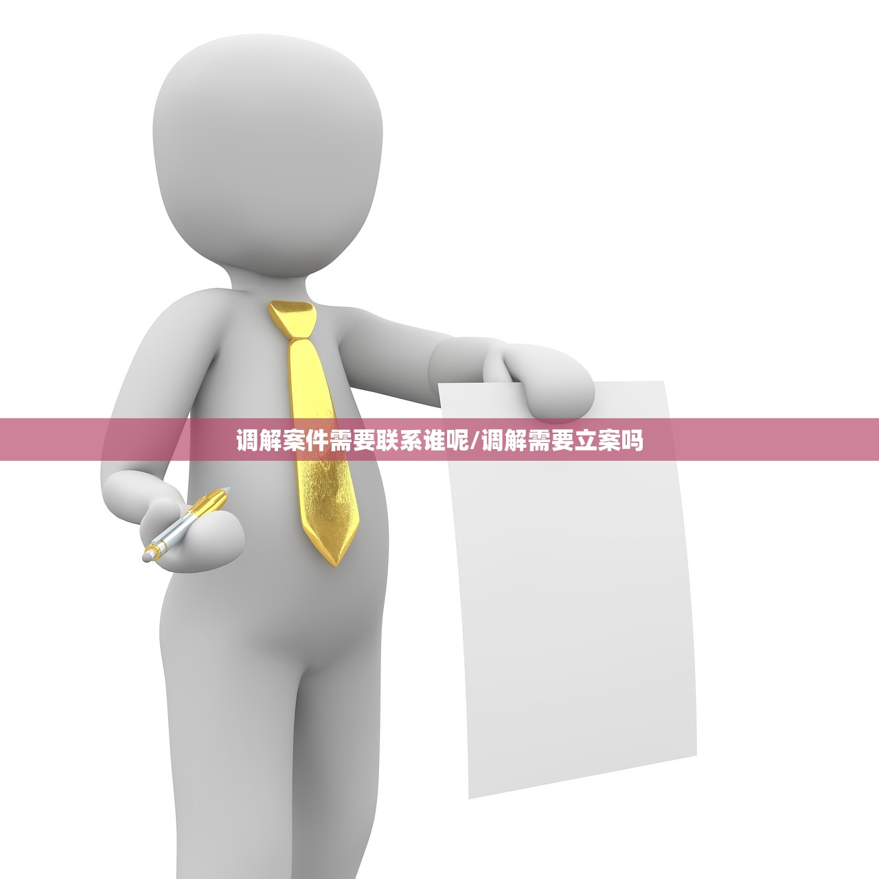 调解案件需要联系谁呢/调解需要立案吗