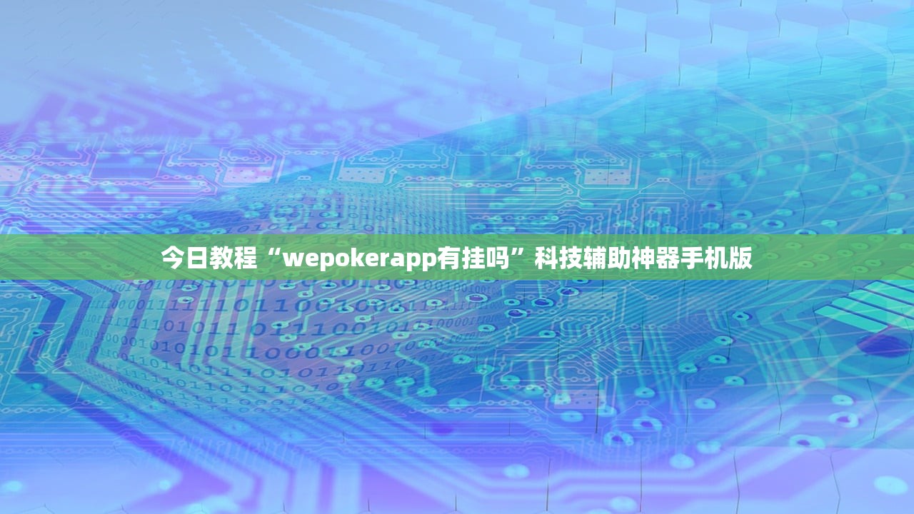 分享实测辅助“家家乐牌吧辅助下载”开挂详细教程