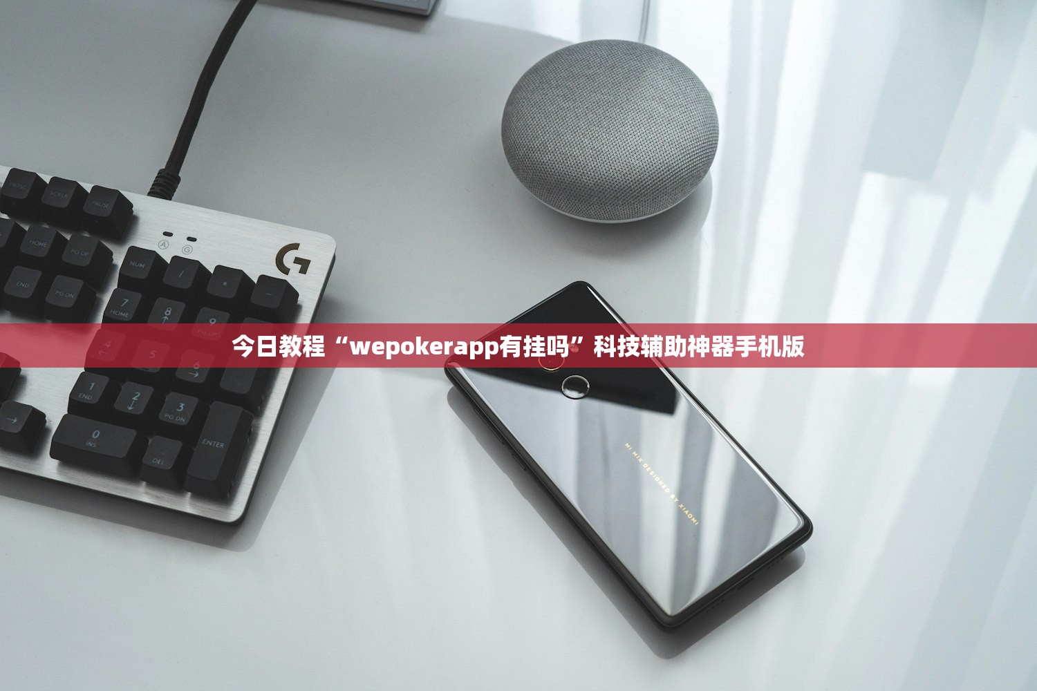 今日教程“wepokerapp有挂吗”科技辅助神器手机版