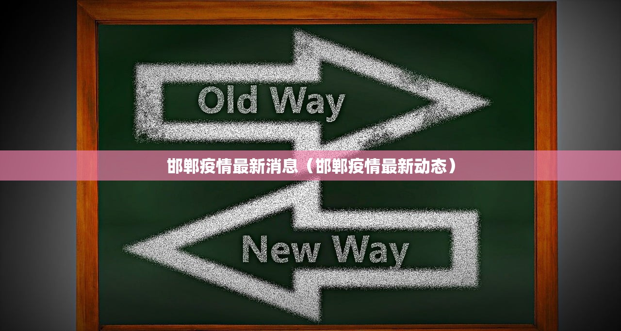 邯郸疫情最新消息（邯郸疫情最新动态）