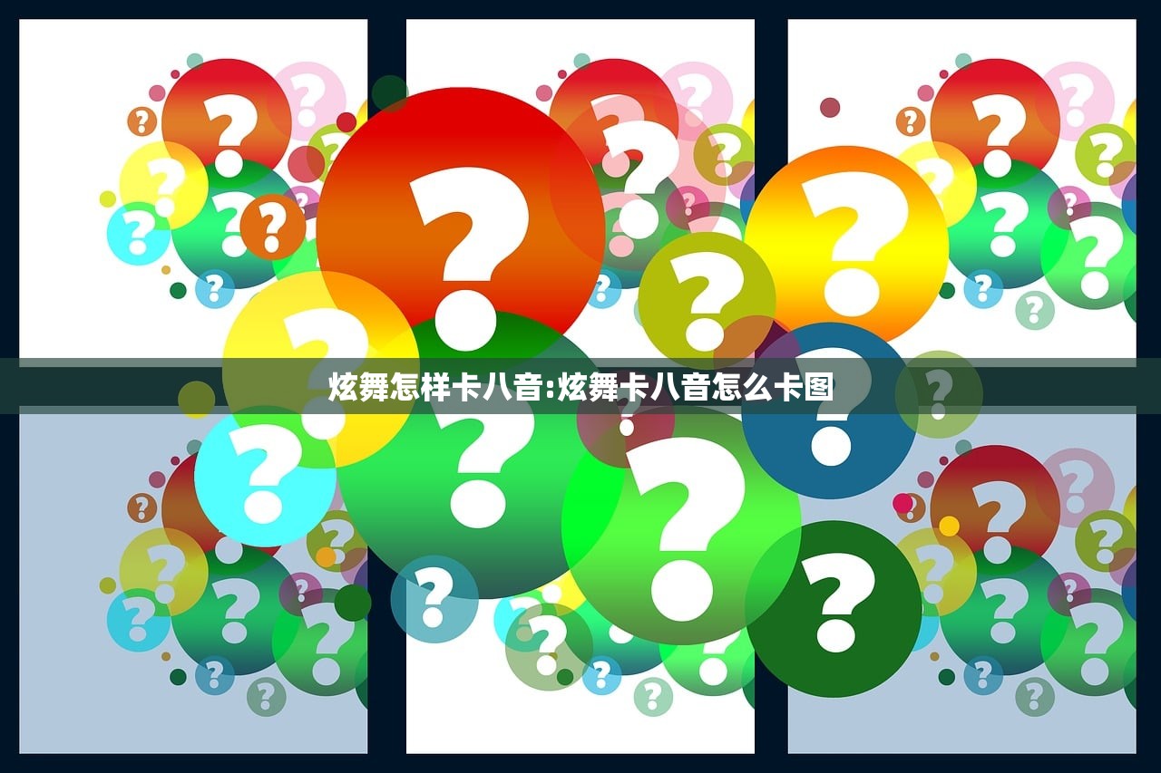 炫舞怎样卡八音:炫舞卡八音怎么卡图