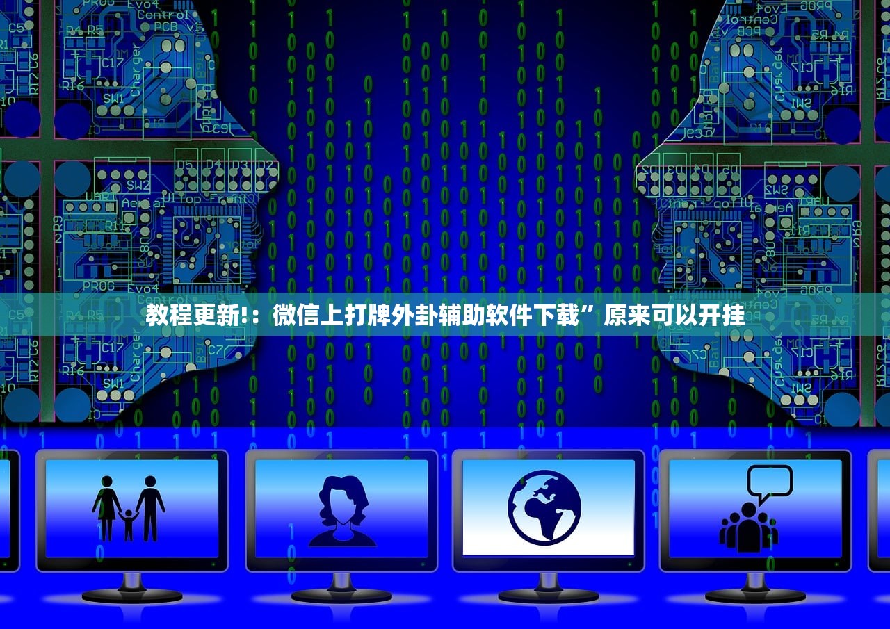 一键必胜“手机微乐四川麻将外卦辅助软件下载”科技辅助神器手机版