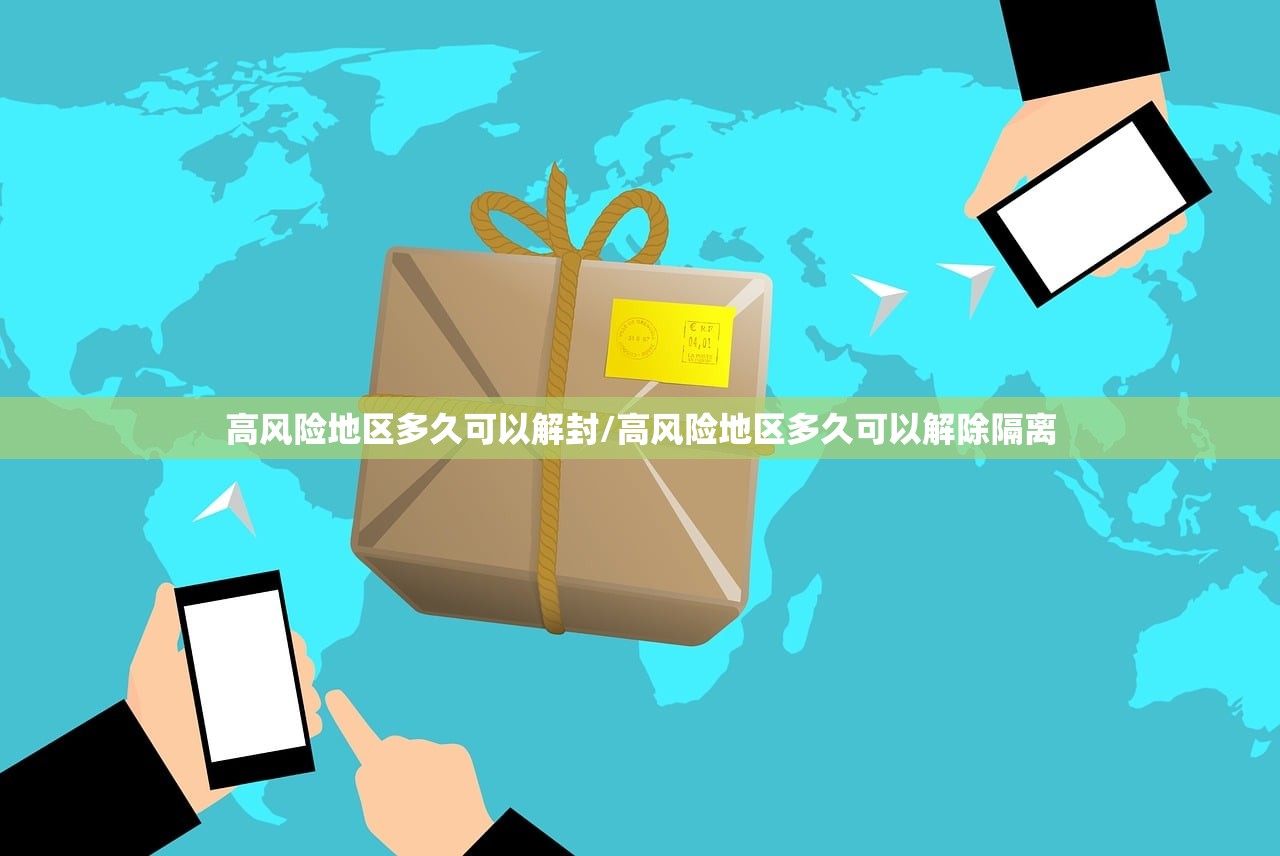 高风险地区多久可以解封/高风险地区多久可以解除隔离