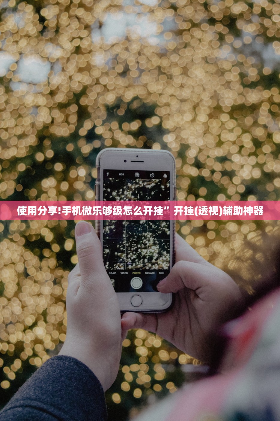 使用分享!手机微乐够级怎么开挂”开挂(透视)辅助神器