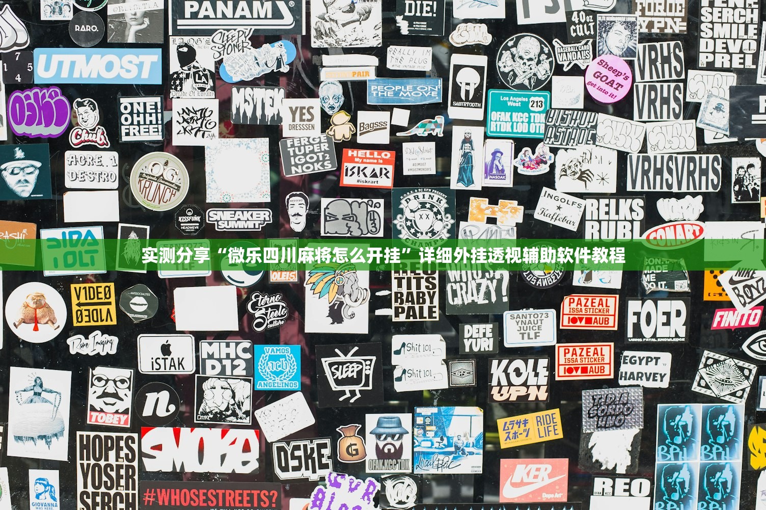 实测分享“微乐四川麻将怎么开挂”详细外挂透视辅助软件教程
