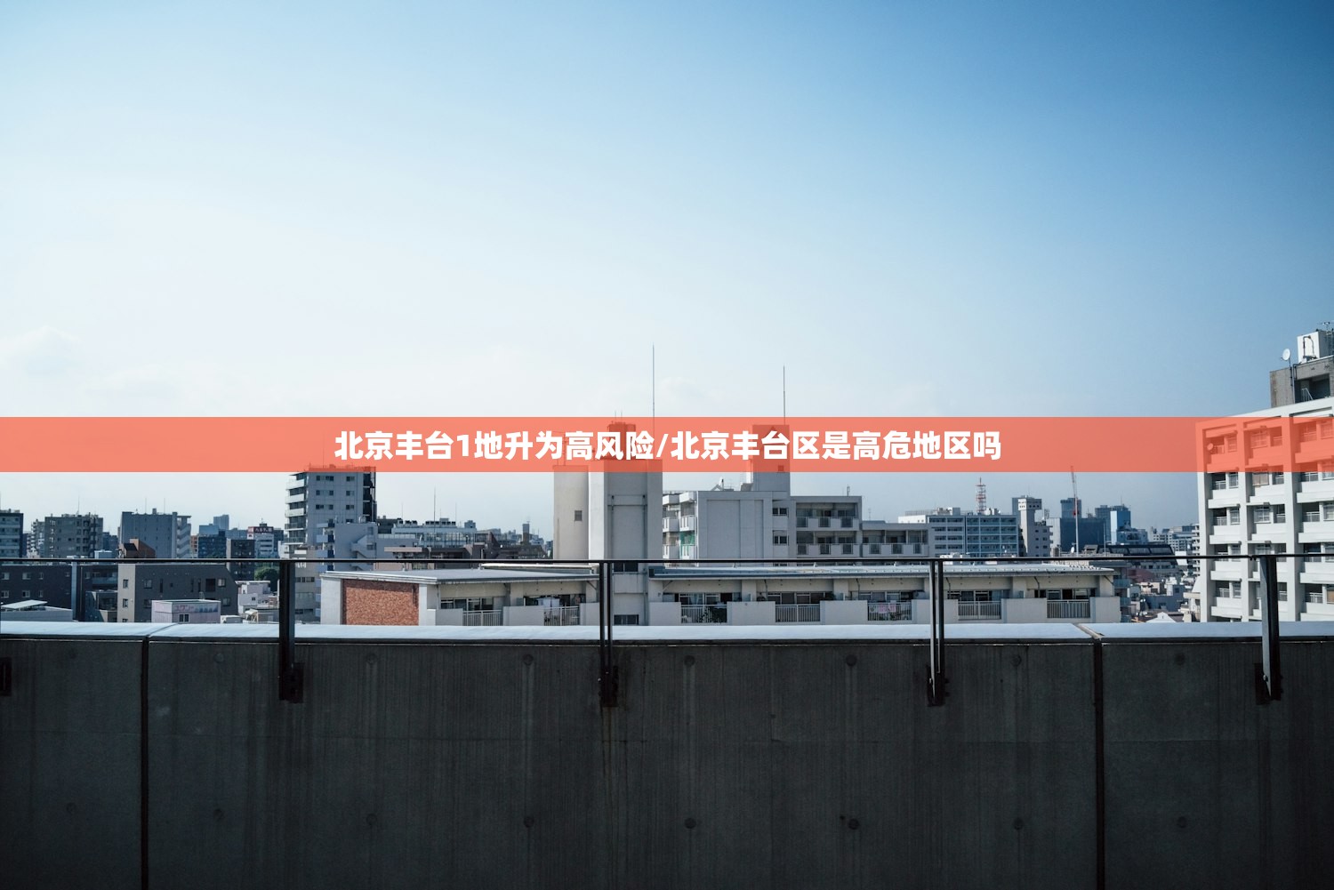北京丰台1地升为高风险/北京丰台区是高危地区吗