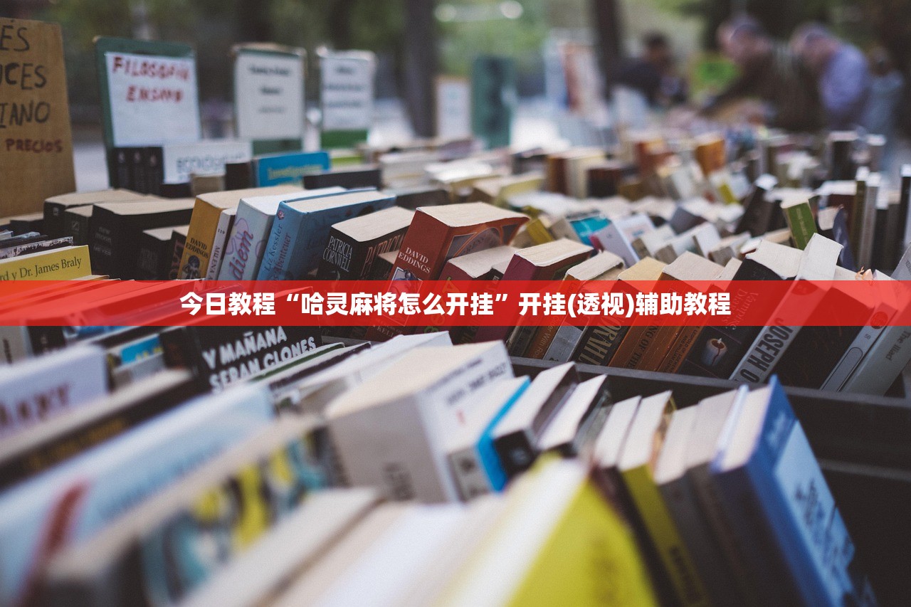今日教程“哈灵麻将怎么开挂”开挂(透视)辅助教程