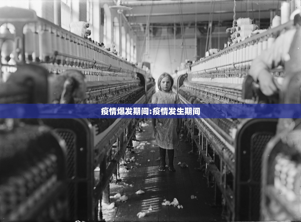 疫情爆发期间:疫情发生期间