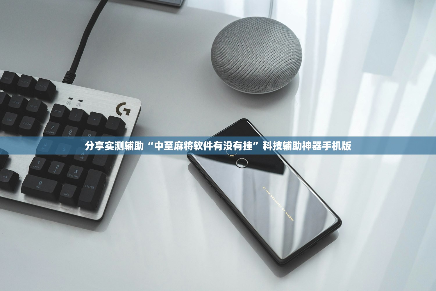 分享实测辅助“中至麻将软件有没有挂”科技辅助神器手机版