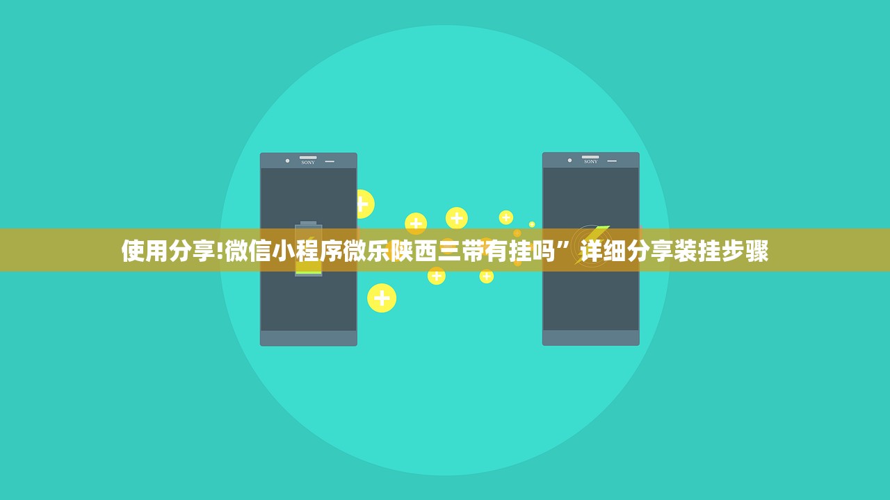 使用分享!微信小程序微乐陕西三带有挂吗”详细分享装挂步骤