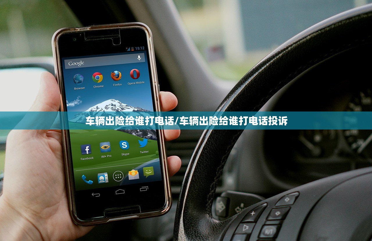 车辆出险给谁打电话/车辆出险给谁打电话投诉