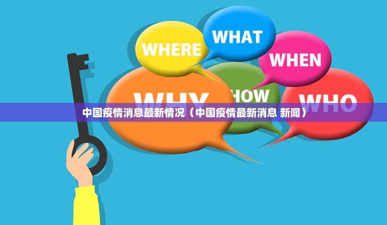 中国疫情消息最新情况（中国疫情最新消息 新闻）