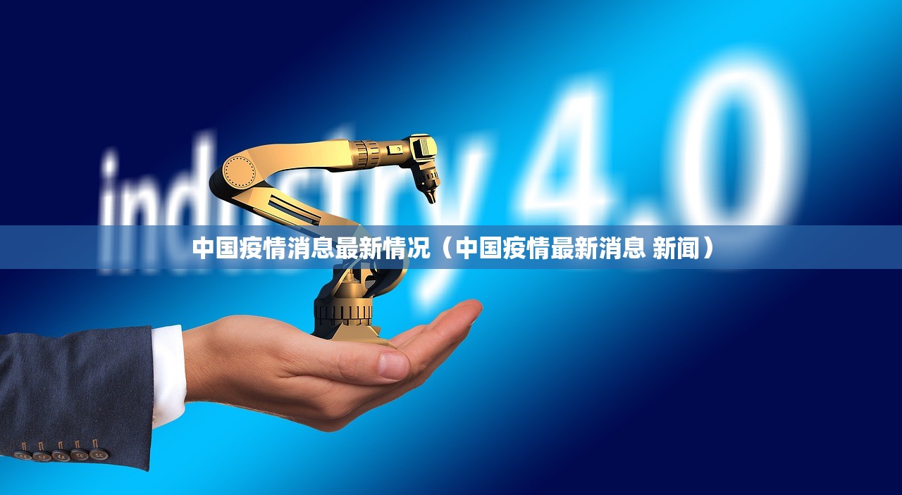 中国疫情消息最新情况（中国疫情最新消息 新闻）
