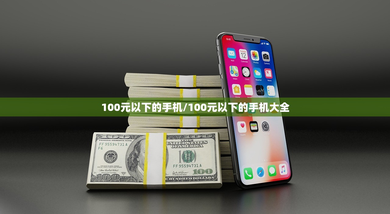 100元以下的手机/100元以下的手机大全