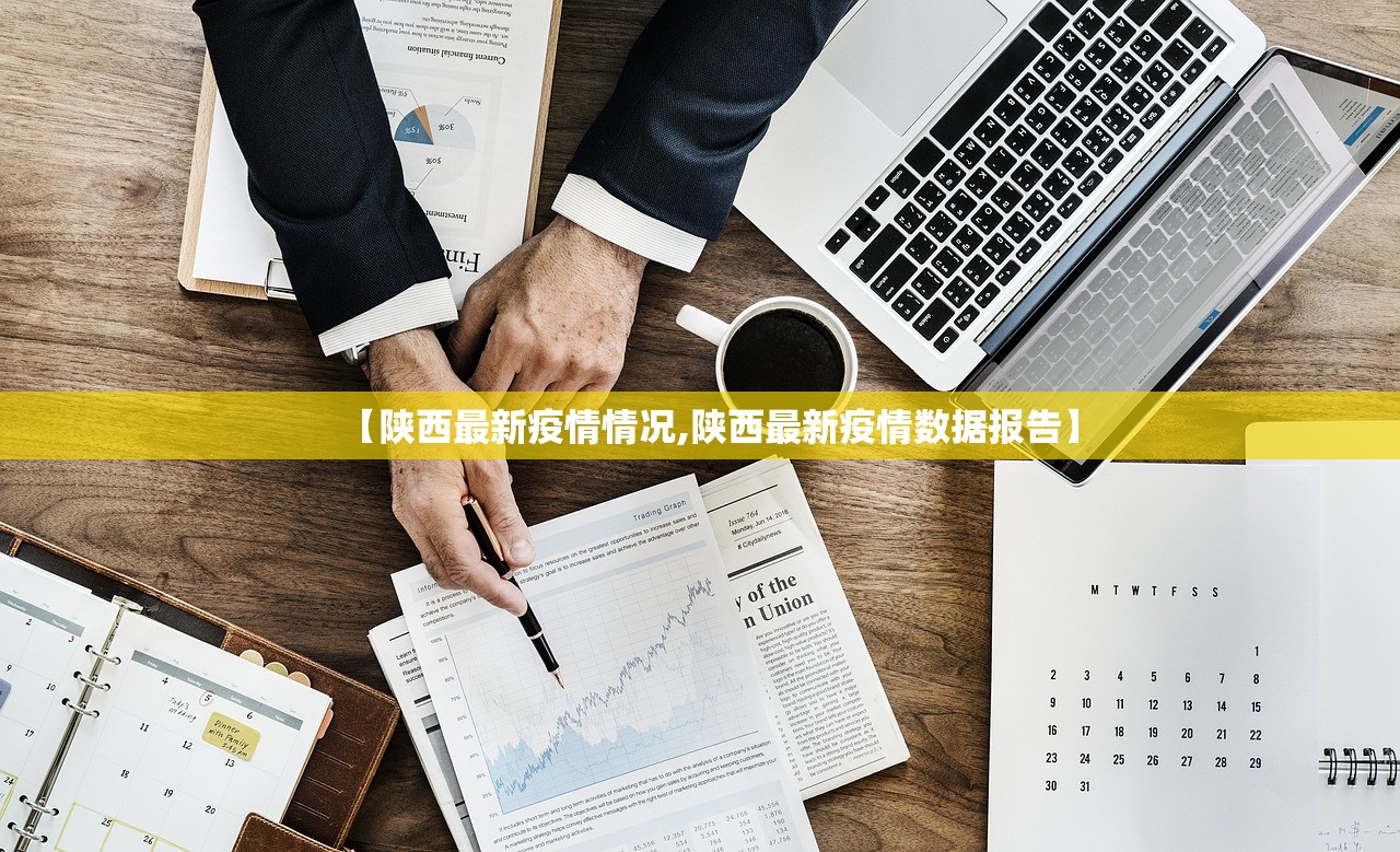 【陕西最新疫情情况,陕西最新疫情数据报告】