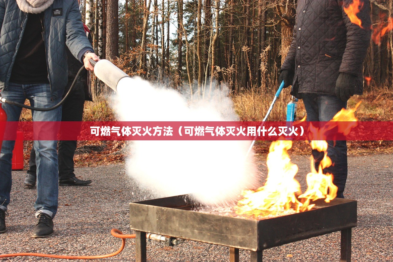 可燃气体灭火方法（可燃气体灭火用什么灭火）
