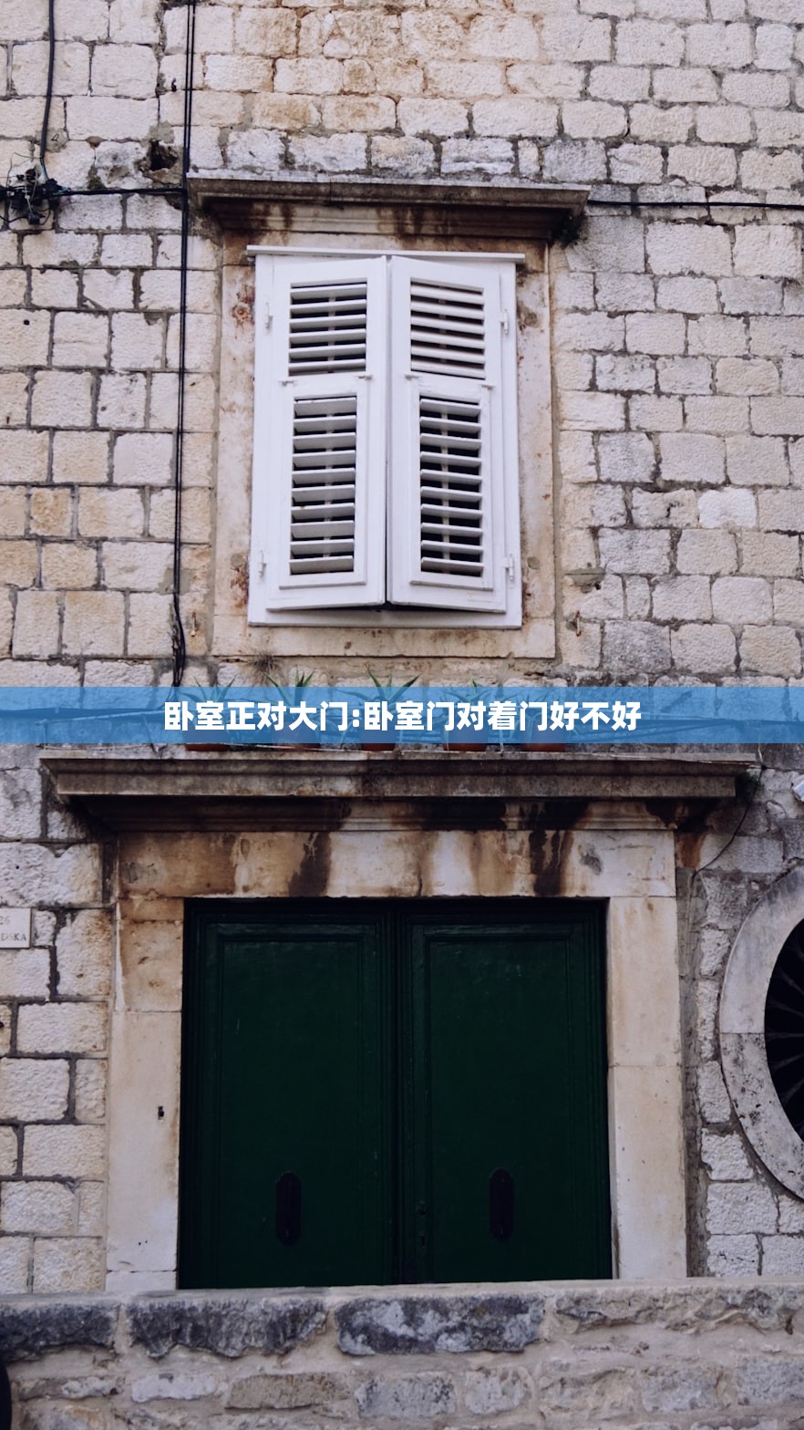 卧室正对大门:卧室门对着门好不好