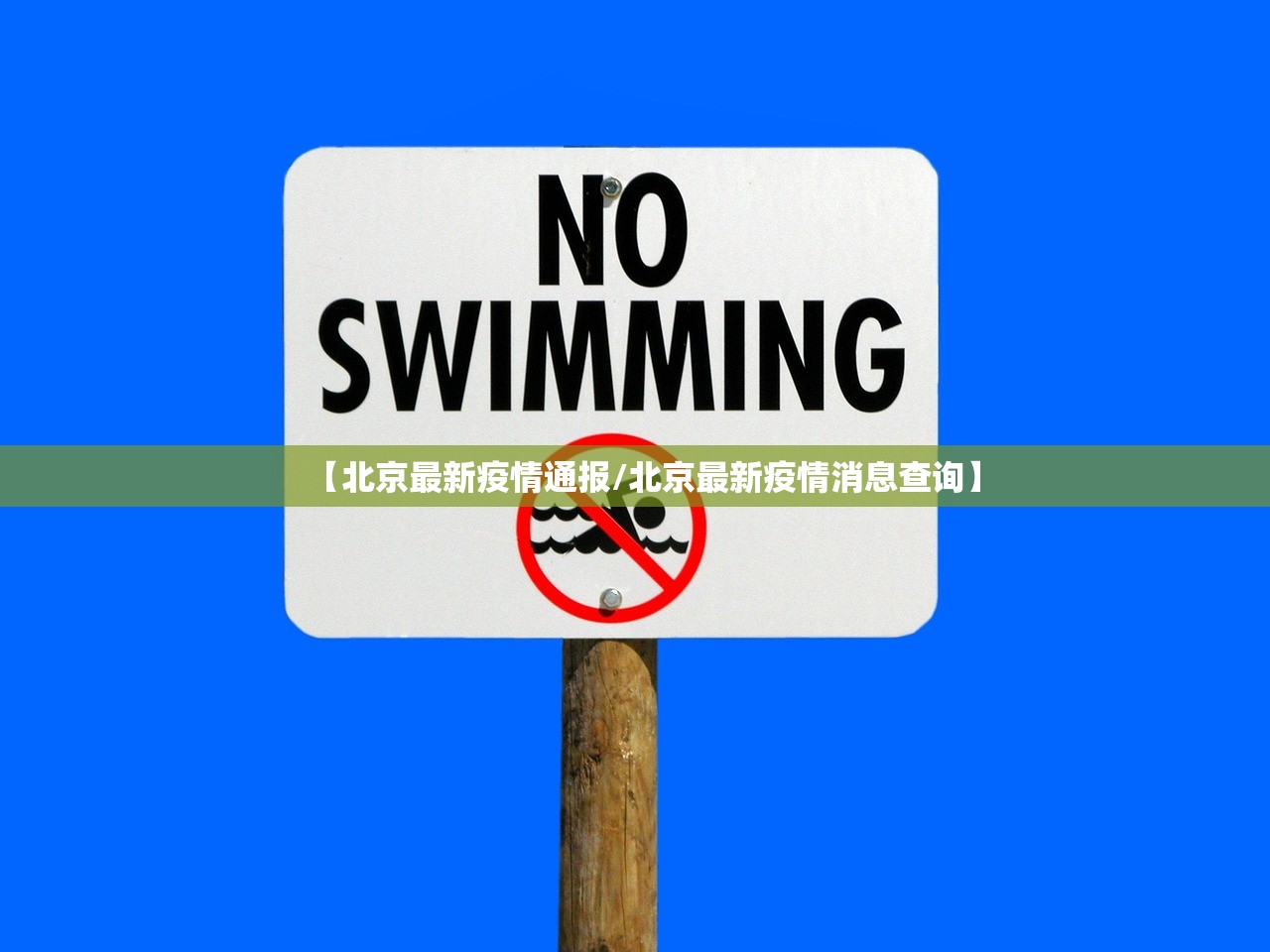 【北京最新疫情通报/北京最新疫情消息查询】
