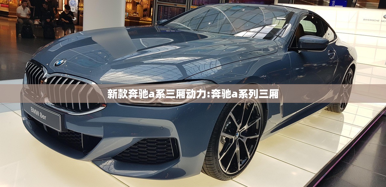 新款奔驰a系三厢动力:奔驰a系列三厢