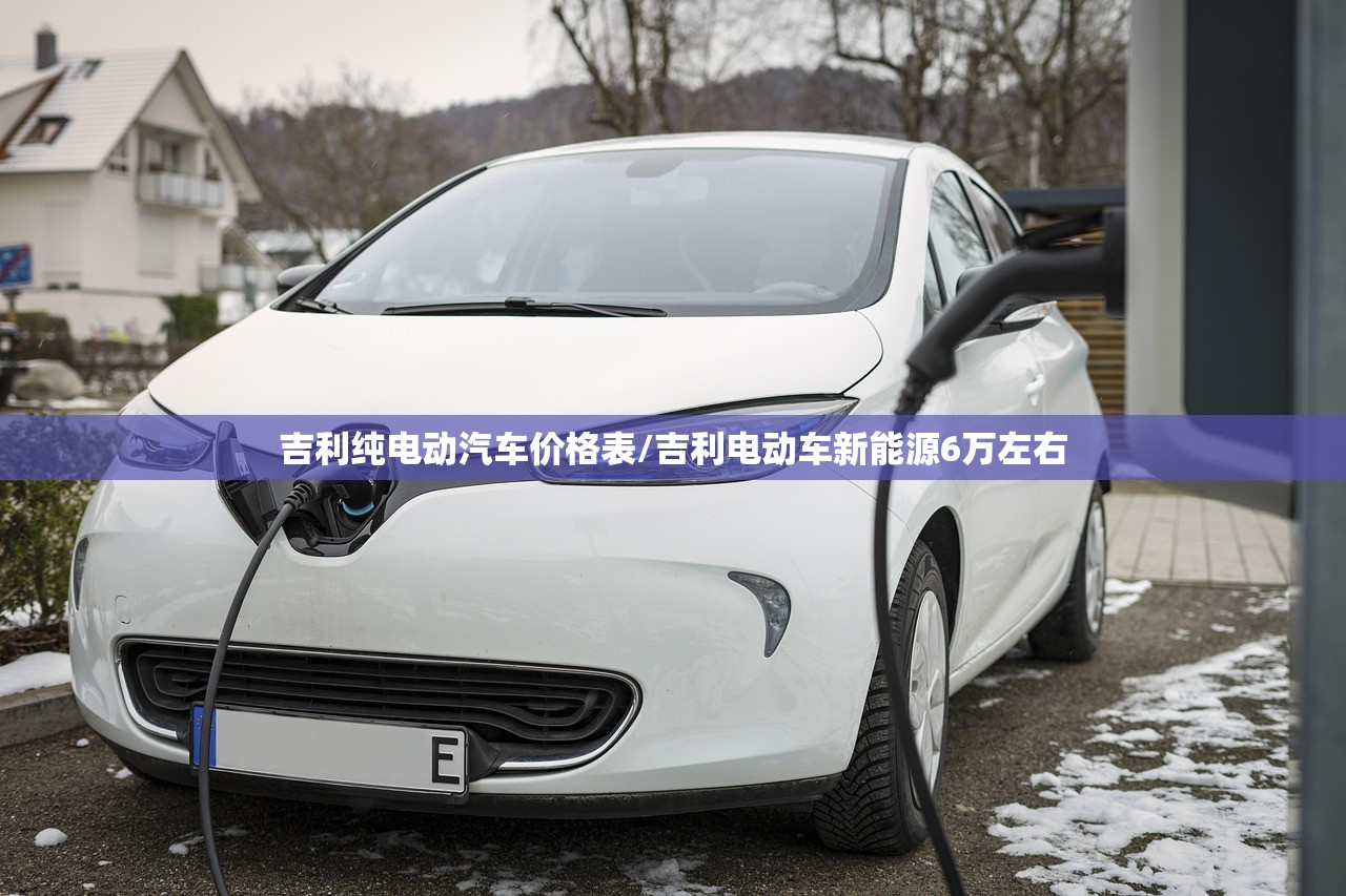 吉利纯电动汽车价格表/吉利电动车新能源6万左右