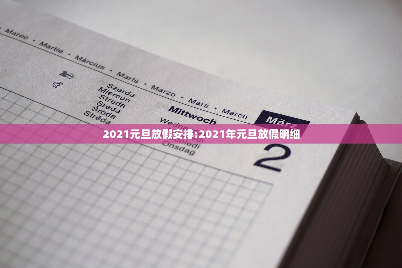 2021元旦放假安排:2021年元旦放假明细