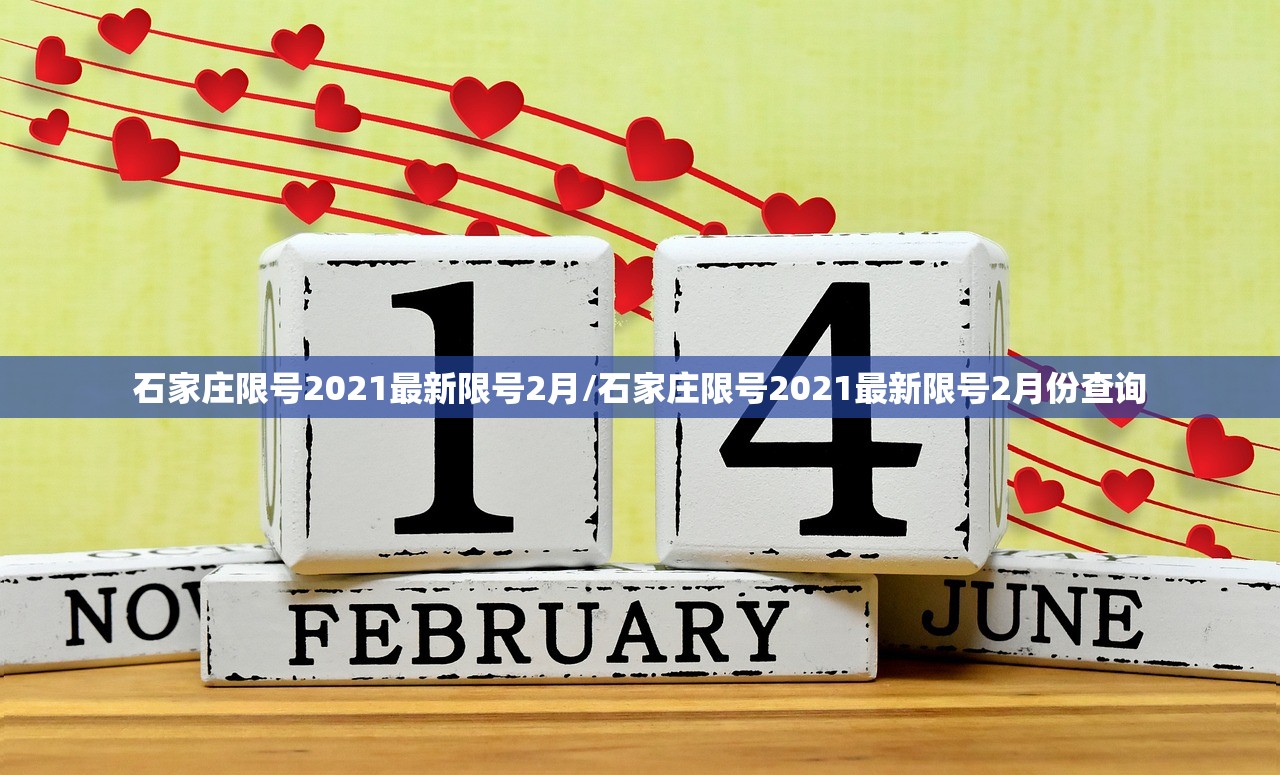 石家庄限号2021最新限号2月/石家庄限号2021最新限号2月份查询