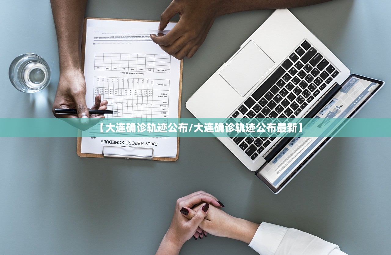 【大连确诊轨迹公布/大连确诊轨迹公布最新】