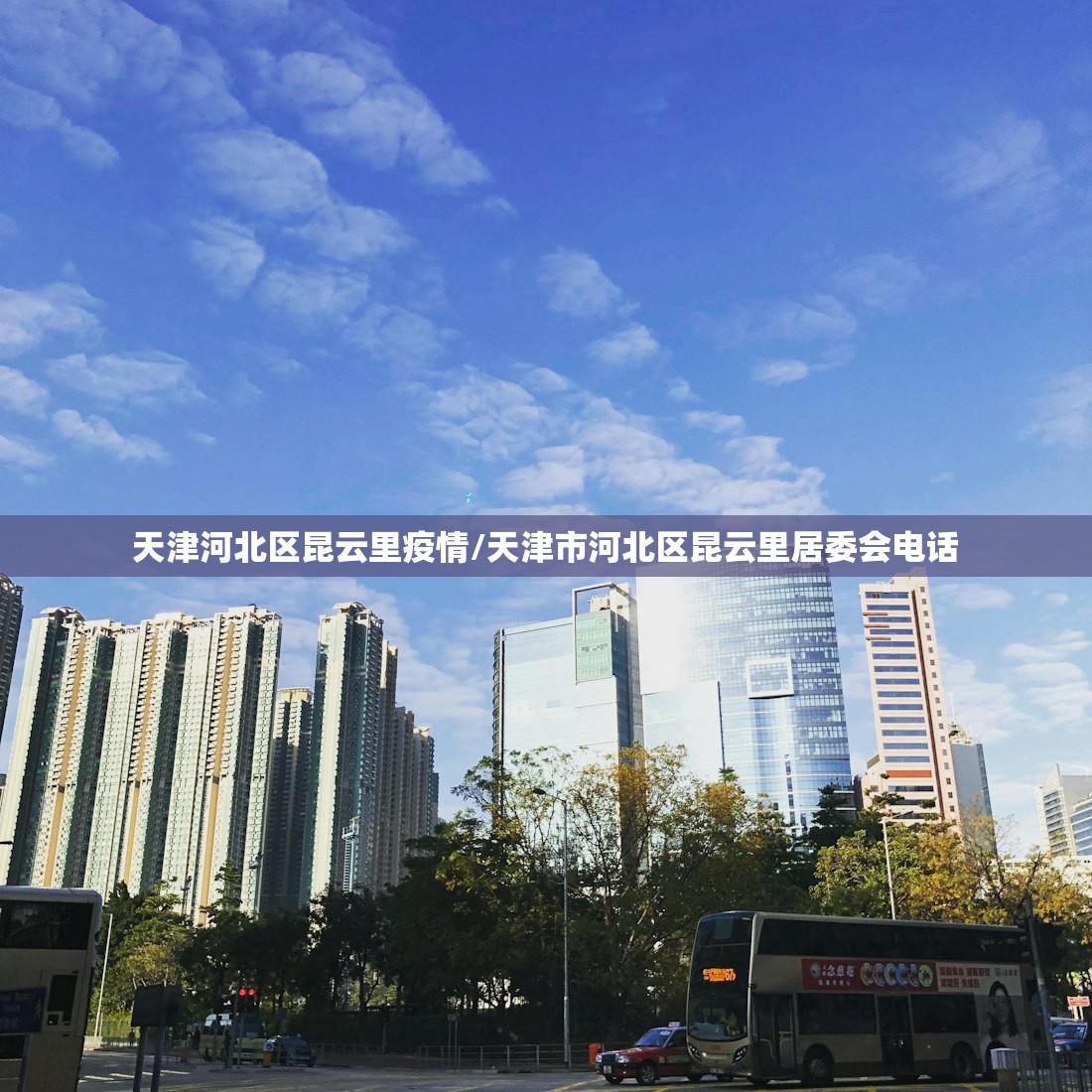 天津河北区昆云里疫情/天津市河北区昆云里居委会电话
