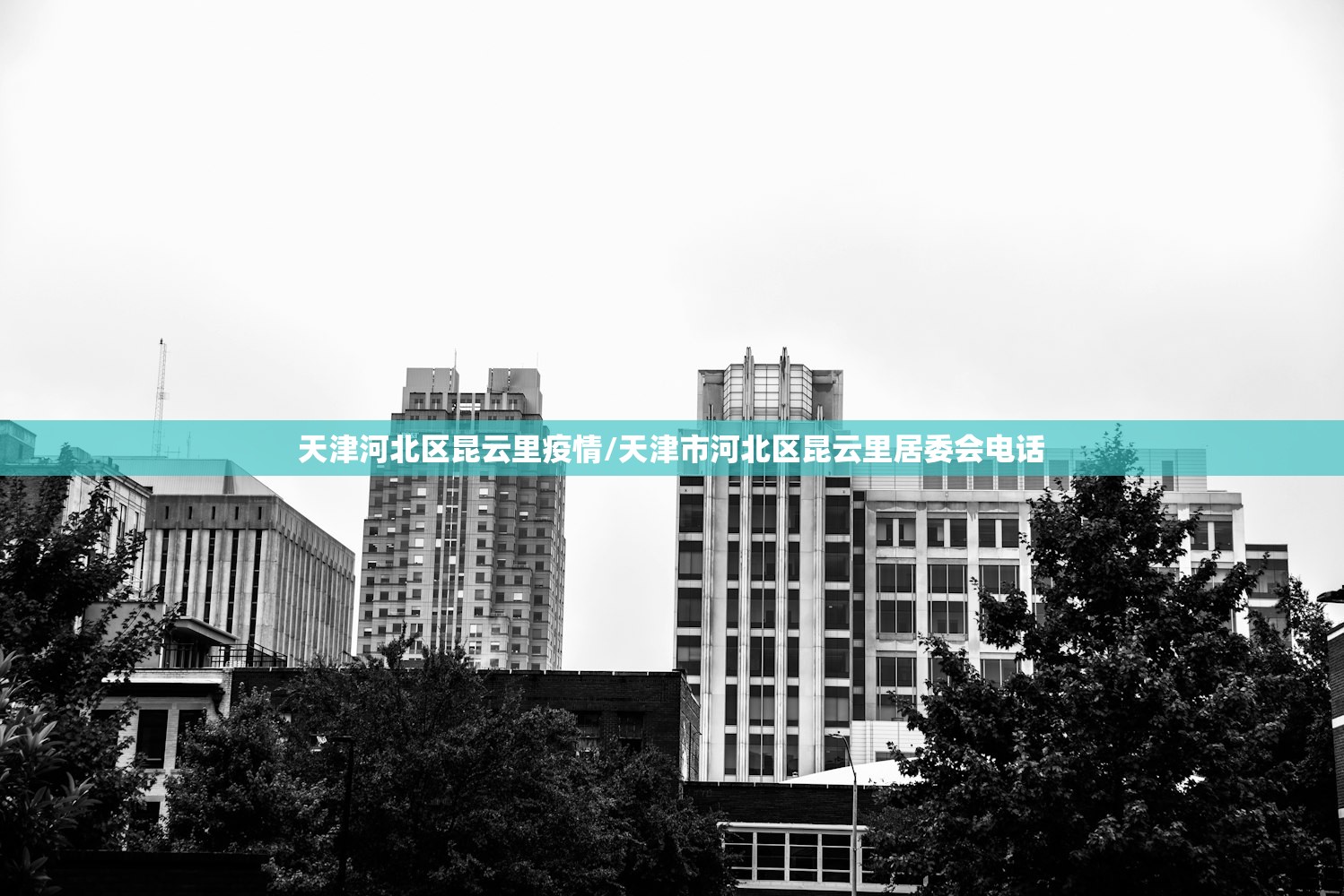 天津河北区昆云里疫情/天津市河北区昆云里居委会电话