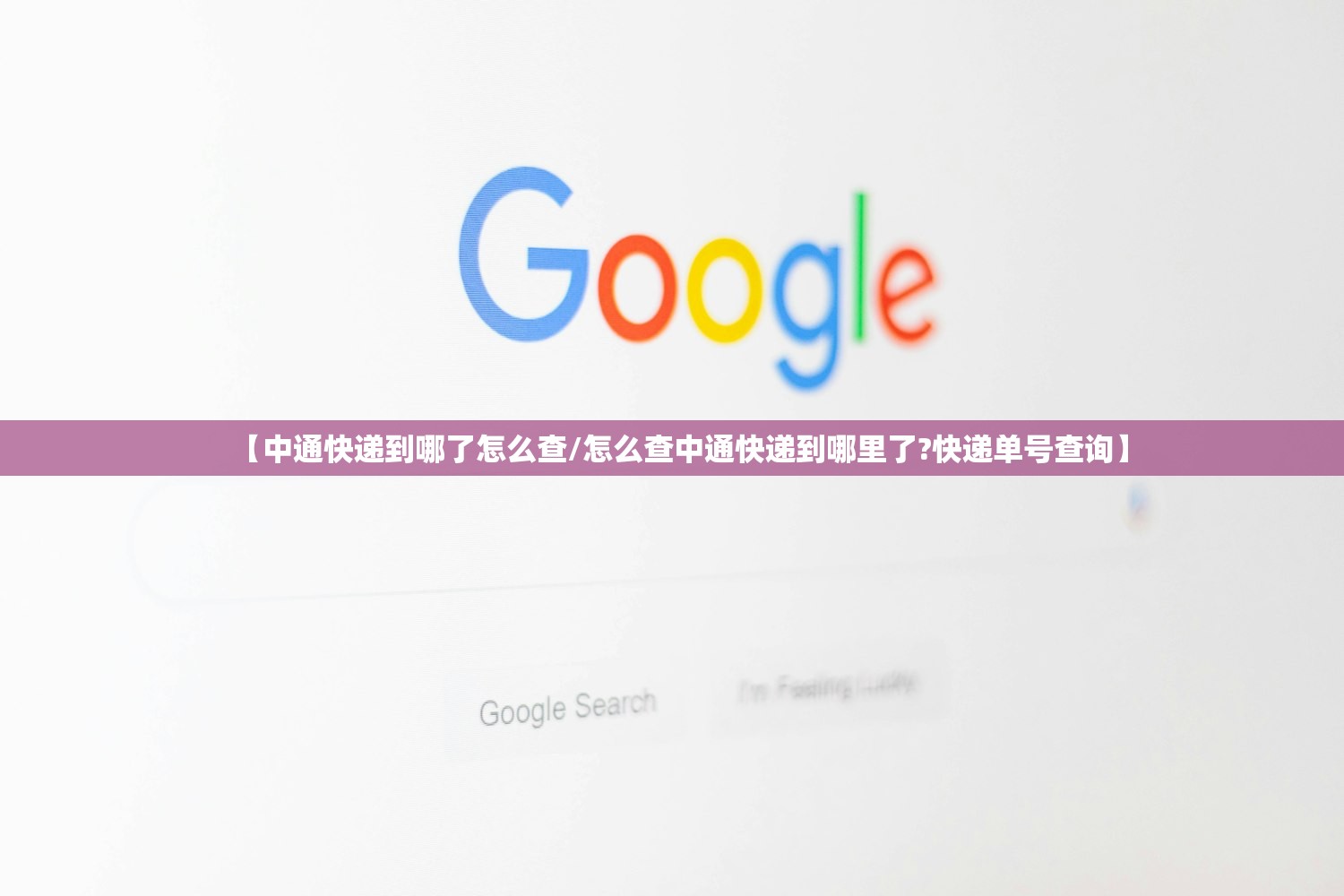 【中通快递到哪了怎么查/怎么查中通快递到哪里了?快递单号查询】