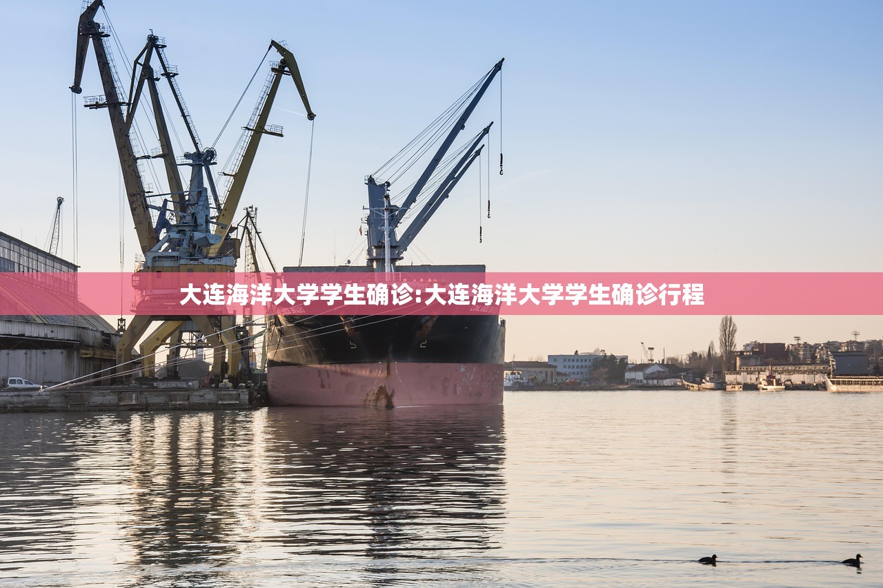 大连海洋大学学生确诊:大连海洋大学学生确诊行程