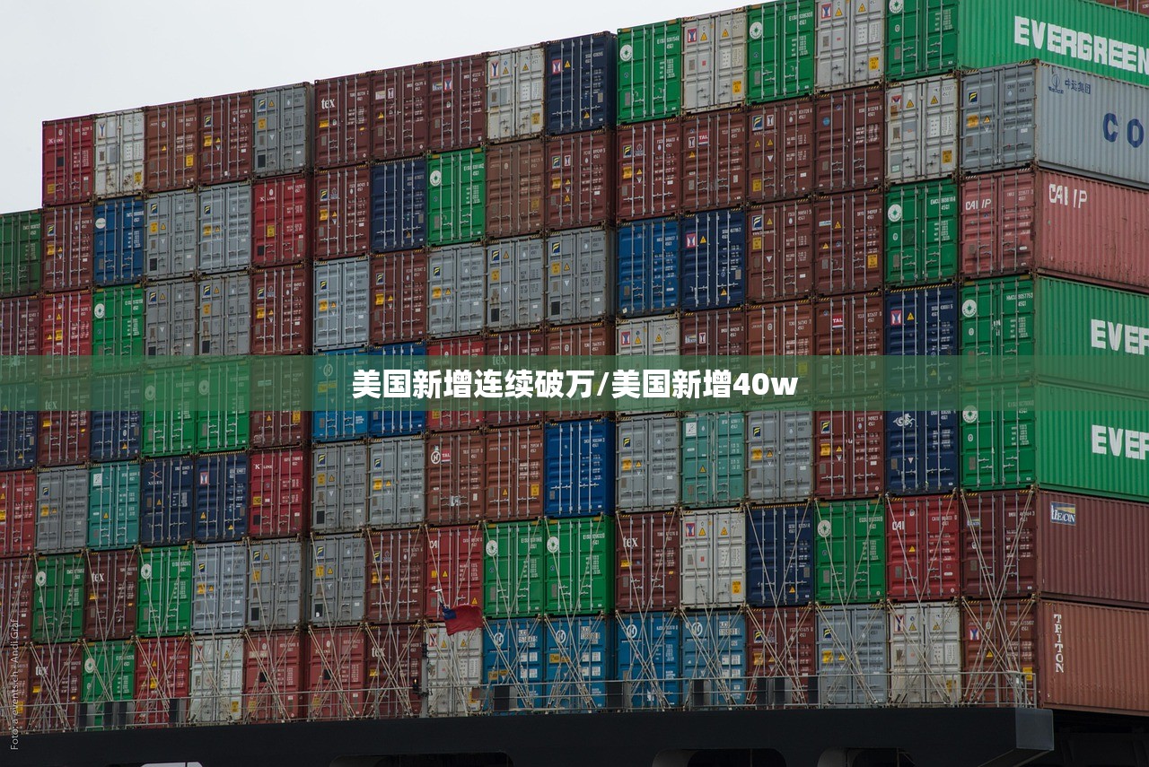 美国新增连续破万/美国新增40w