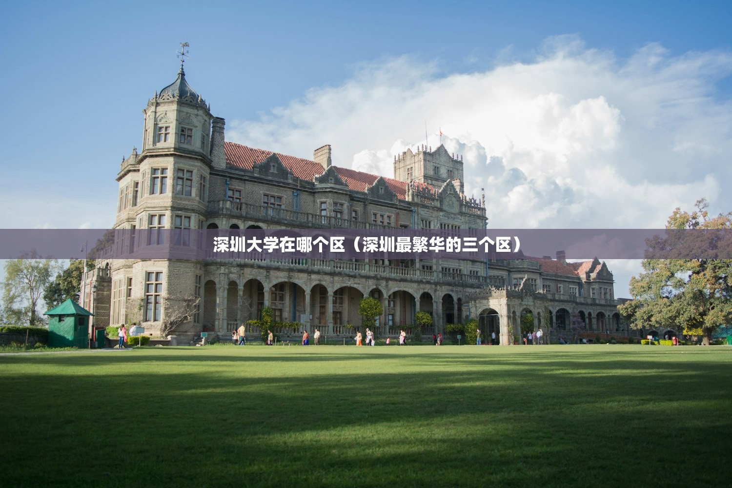 深圳大学在哪个区（深圳最繁华的三个区）