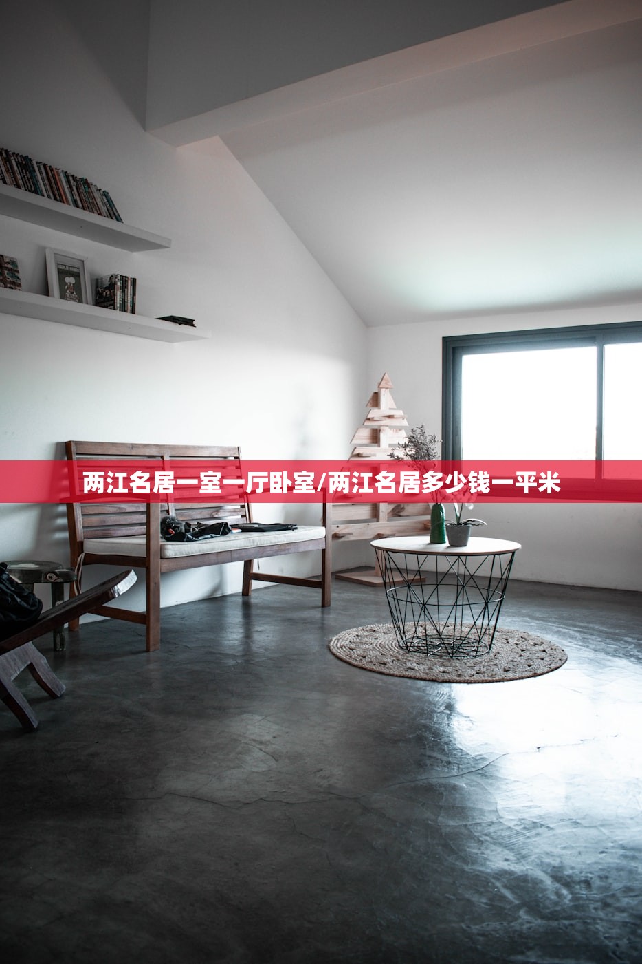 两江名居一室一厅卧室/两江名居多少钱一平米