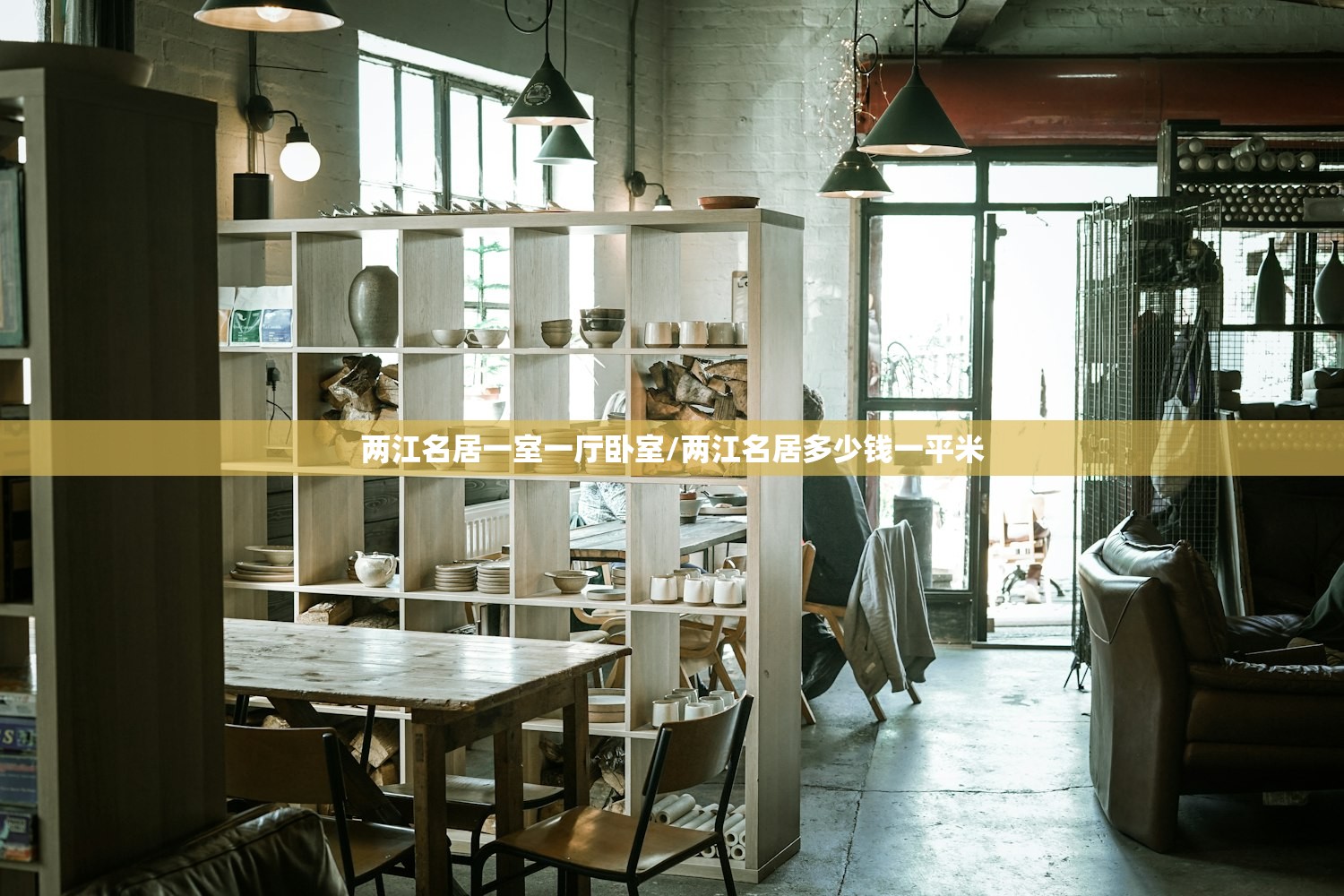 两江名居一室一厅卧室/两江名居多少钱一平米