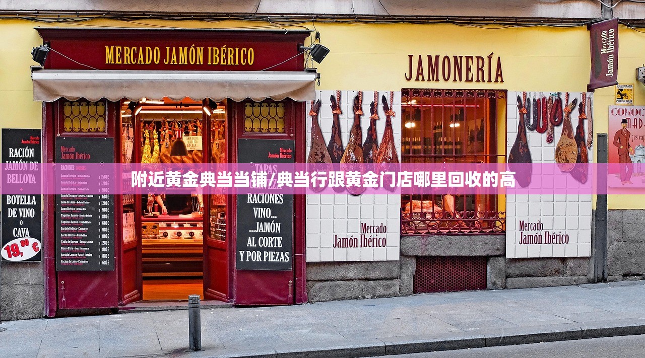 附近黄金典当当铺/典当行跟黄金门店哪里回收的高